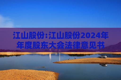 江山股份:江山股份2024年年度股东大会法律意见书