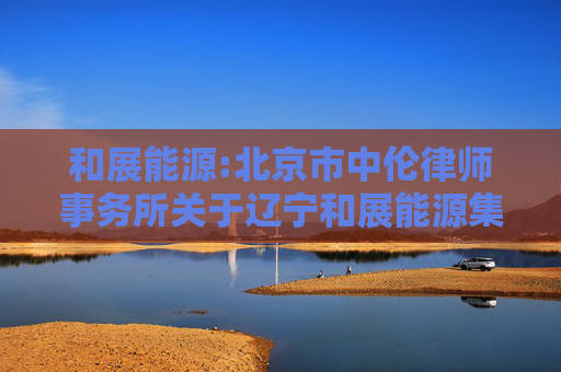 和展能源:北京市中伦律师事务所关于辽宁和展能源集团股份有限公司2025年第一次临时股东大会的法律意见书