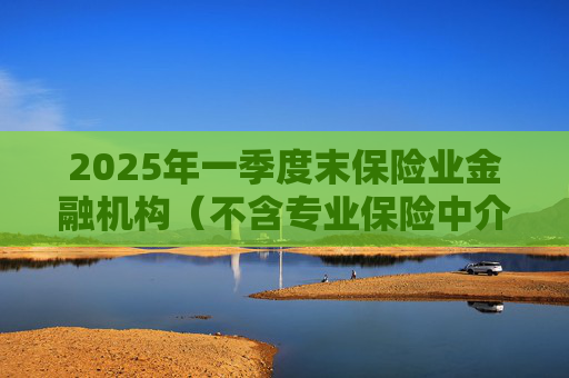 2025年一季度末保险业金融机构（不含专业保险中介机构）总资产37.8万亿元，较年初增加1.9万亿元，增长5.4%