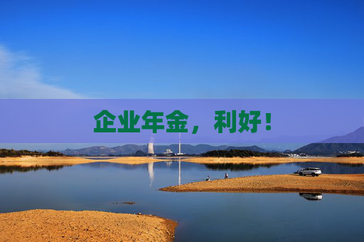 企业年金，利好！