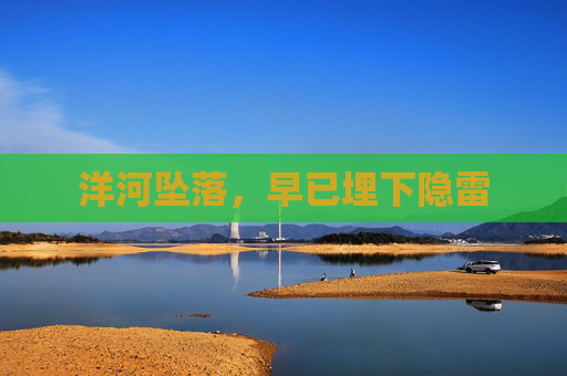 洋河坠落，早已埋下隐雷