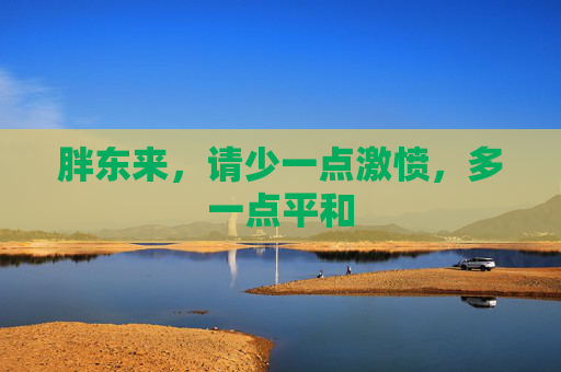 胖东来，请少一点激愤，多一点平和
