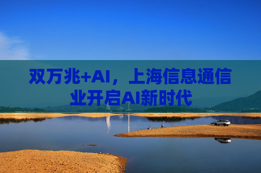 双万兆+AI，上海信息通信业开启AI新时代