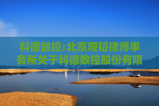 科德数控:北京观韬律师事务所关于科德数控股份有限公司2024年年度股东大会的法律意见书