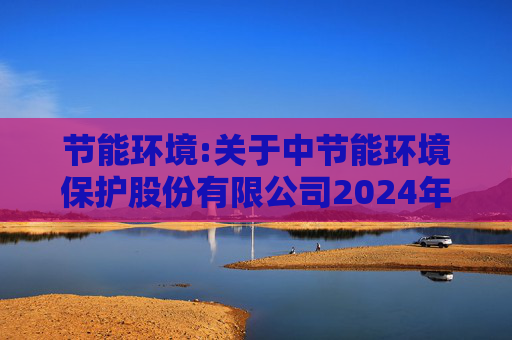 节能环境:关于中节能环境保护股份有限公司2024年年度股东大会的法律意见书