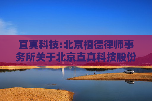 直真科技:北京植德律师事务所关于北京直真科技股份有限公司申请向特定对象发行股票的补充法律意见书之二