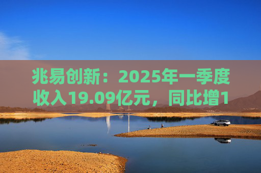 兆易创新：2025年一季度收入19.09亿元，同比增17.32%