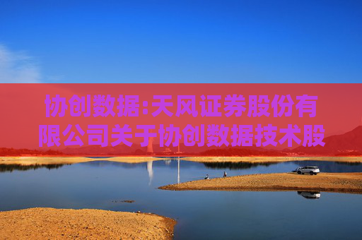 协创数据:天风证券股份有限公司关于协创数据技术股份有限公司2024年度内部控制评价报告的核查意见