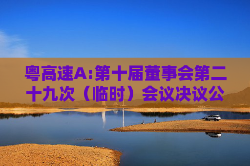粤高速A:第十届董事会第二十九次（临时）会议决议公告  第1张