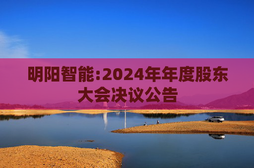 明阳智能:2024年年度股东大会决议公告