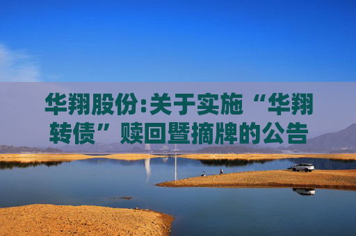 华翔股份:关于实施“华翔转债”赎回暨摘牌的公告