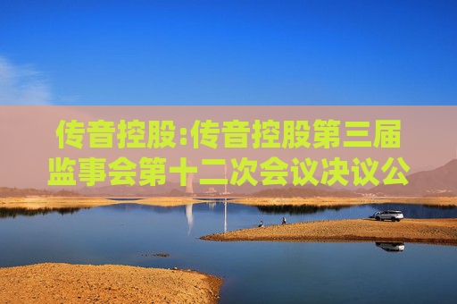 传音控股:传音控股第三届监事会第十二次会议决议公告