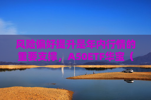 风险偏好提升是年内行情的重要支撑，A50ETF华宝（159596）重仓股恒瑞医药大涨3.7%  第1张
