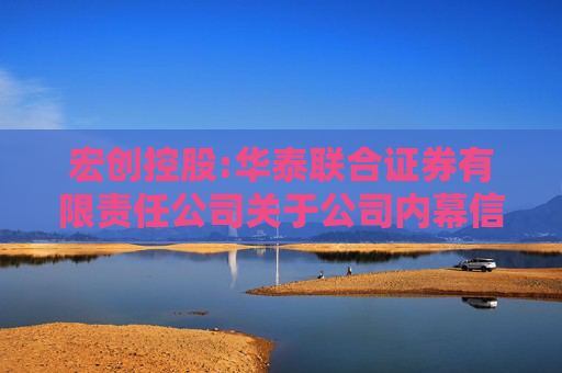 宏创控股:华泰联合证券有限责任公司关于公司内幕信息知情人登记制度的制定和执行情况的核查意见