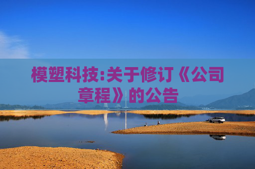 模塑科技:关于修订《公司章程》的公告