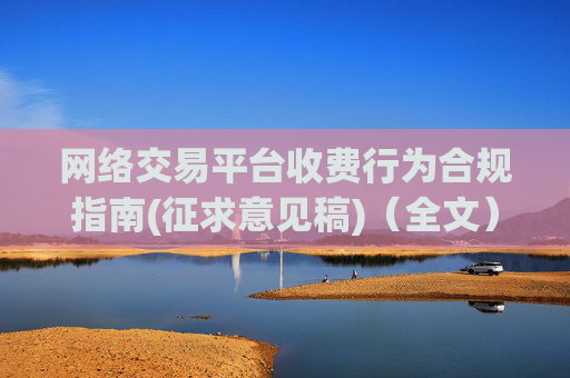 网络交易平台收费行为合规指南(征求意见稿)（全文）