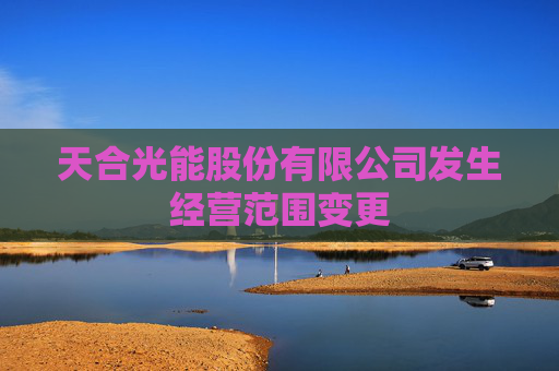 天合光能股份有限公司发生经营范围变更