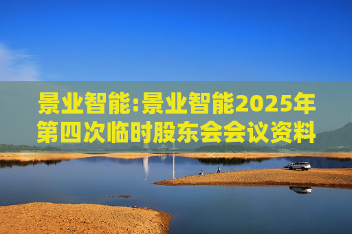景业智能:景业智能2025年第四次临时股东会会议资料  第1张