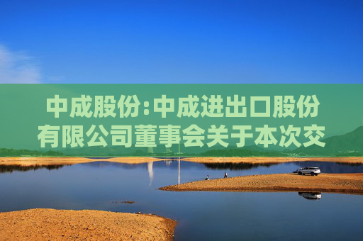 中成股份:中成进出口股份有限公司董事会关于本次交易是否构成重大资产重组、关联交易及重组上市的说明