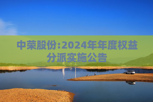 中荣股份:2024年年度权益分派实施公告
