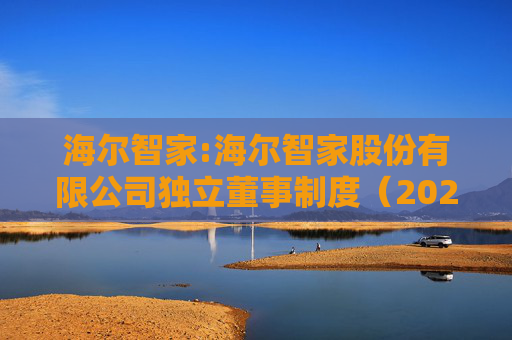 海尔智家:海尔智家股份有限公司独立董事制度（2025年修订）