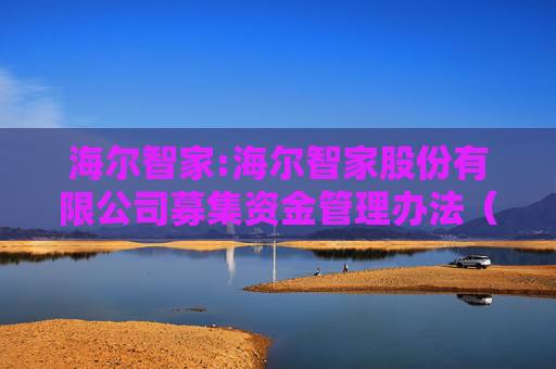 海尔智家:海尔智家股份有限公司募集资金管理办法（2025年修订）