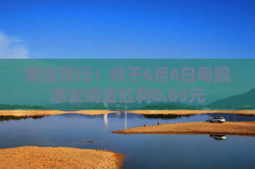 紫金银行：拟于6月6日每股派发现金红利0.05元  第1张