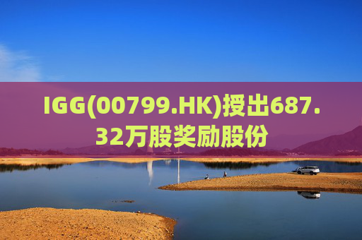 IGG(00799.HK)授出687.32万股奖励股份  第1张