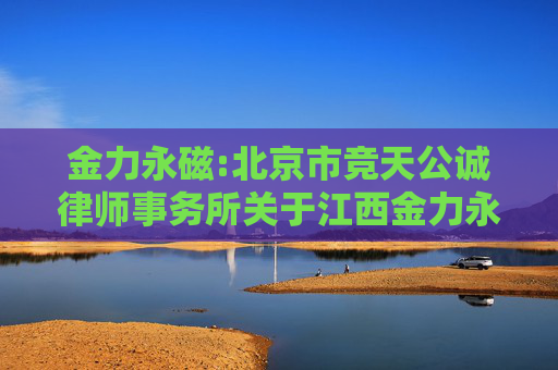 金力永磁:北京市竞天公诚律师事务所关于江西金力永磁科技股份有限公司2024年年度股东大会的法律意见书