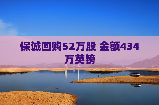 保诚回购52万股 金额434万英镑  第1张