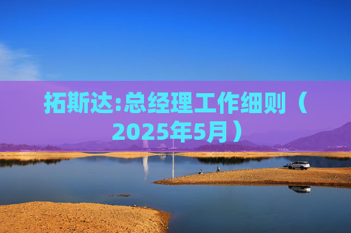 拓斯达:总经理工作细则（2025年5月）