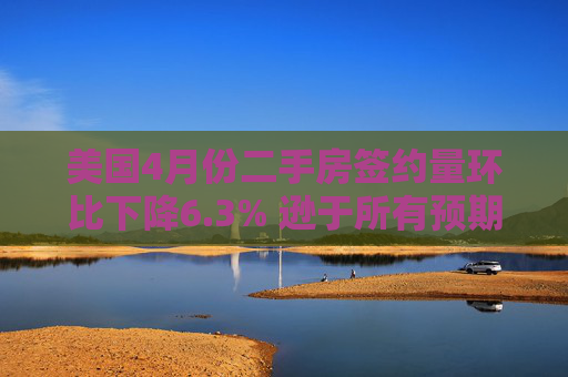 美国4月份二手房签约量环比下降6.3% 逊于所有预期  第1张