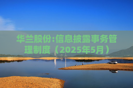 华兰股份:信息披露事务管理制度（2025年5月）  第1张