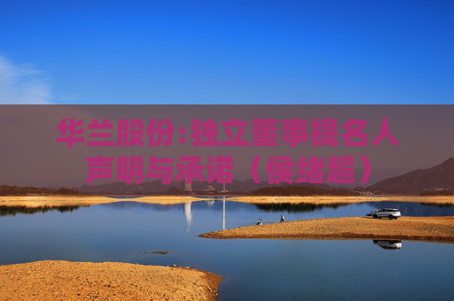 华兰股份:独立董事提名人声明与承诺（侯绪超）