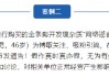 编造“工行假金条”谣言者被依法追责 公安机关公布涉民生等领域网络谣言