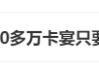 冲上热搜！海南封关120多万卡宴只要60万