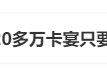 冲上热搜！海南封关120多万卡宴只要60万