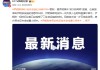 伊朗媒体称3处核设施已转移材料 美方袭击应未造成重大损失