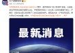 伊朗媒体称3处核设施已转移材料 美方袭击应未造成重大损失