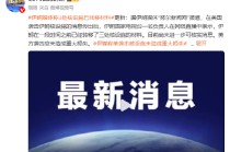 伊朗媒体称3处核设施已转移材料 美方袭击应未造成重大损失