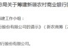新疆省级农商银行获批筹建 力争11月底挂牌开业