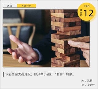 揽储大战升温，中小银行竟加息“抢”钱