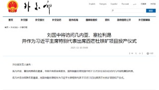 刘国中将访问几内亚、塞拉利昂 并作为习近平主席特别代表出席西芒杜铁矿项目投产仪式