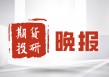 如何知晓期货爆仓的后果？怎样避免期货爆仓情况发生？
