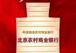 喜报！北京农商银行获评新浪财经“年度最佳农村商业银行”