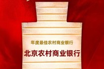 喜报！北京农商银行获评新浪财经“年度最佳农村商业银行”