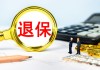 如何解读保险养老相关内容与弥补销售缺口？这两者对保险业务有何影响？