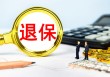 如何解读保险养老相关内容与弥补销售缺口？这两者对保险业务有何影响？