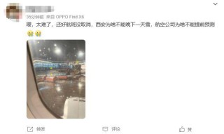 上海飞西安延误了5小时，突降暴雪，航班大面积延误！大批人被困机场