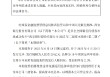 西安银行：20亿元二级资本债券发行完毕